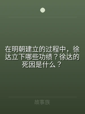 在明朝建立的过程中，徐达立下哪些功绩？徐