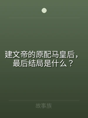 建文帝的原配马皇后，最后结局是什么？
