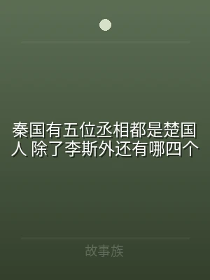 秦国有五位丞相都是楚国人 除了李斯外还有