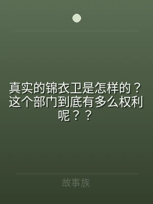 真实的锦衣卫是怎样的？这个部门到底有多么
