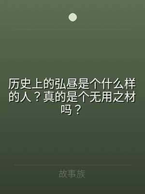 历史上的弘昼是个什么样的人？真的是个无用