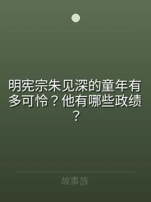 明宪宗朱见深的童年有多可怜？他有哪些政绩