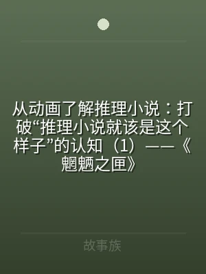 从动画了解推理小说：打破“推理小说就该是