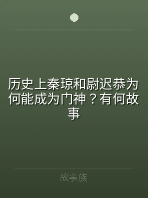 历史上秦琼和尉迟恭为何能成为门神？有何故