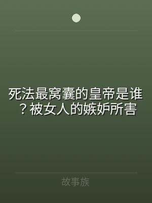 死法最窝囊的皇帝是谁？被女人的嫉妒所害
