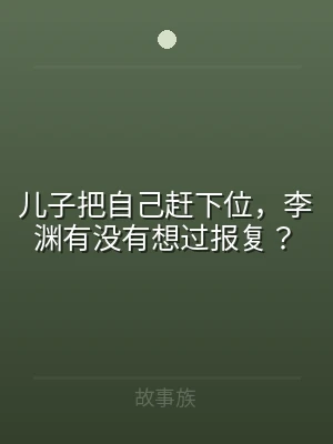 儿子把自己赶下位，李渊有没有想过报复？