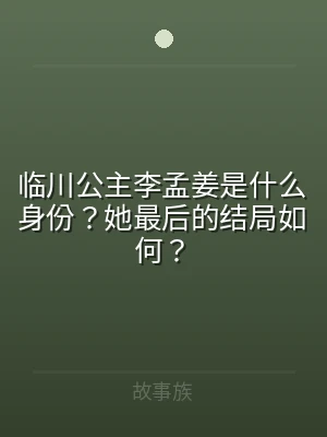 临川公主李孟姜是什么身份？她最后的结局如