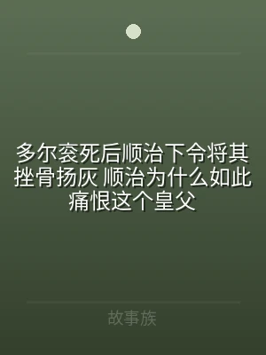 多尔衮死后顺治下令将其挫骨扬灰 顺治为什