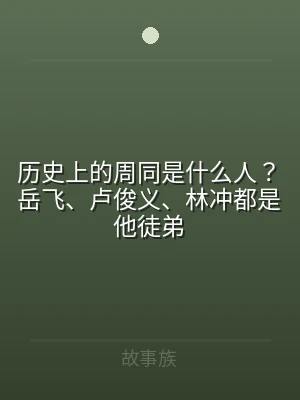 历史上的周同是什么人？岳飞、卢俊义、林冲