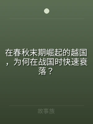 在春秋末期崛起的越国，为何在战国时快速衰