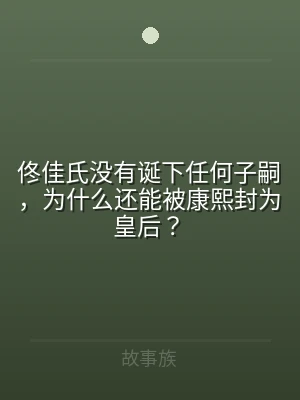 佟佳氏没有诞下任何子嗣，为什么还能被康熙