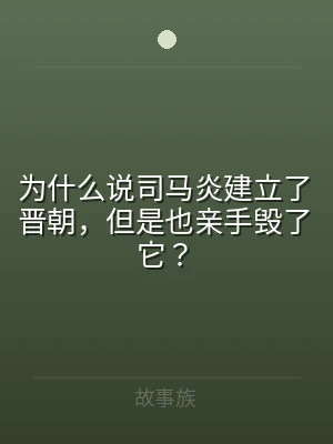 为什么说司马炎建立了晋朝，但是也亲手毁了