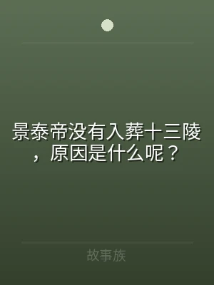 景泰帝没有入葬十三陵，原因是什么呢？