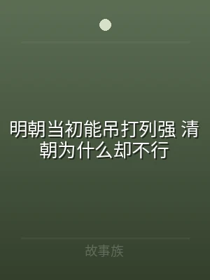 明朝当初能吊打列强 清朝为什么却不行