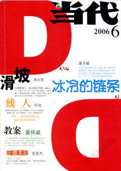 当代2006年6期