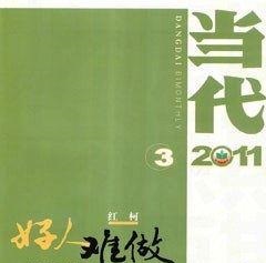 当代2011年3期