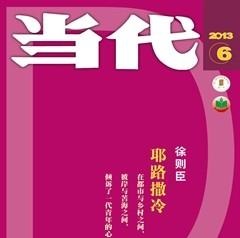 当代2013年6期