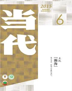 当代2015年6期