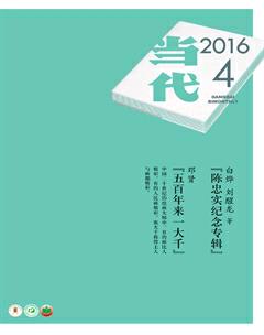 当代2016年4期