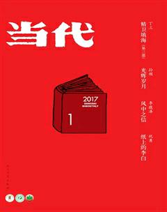 当代2017年1期