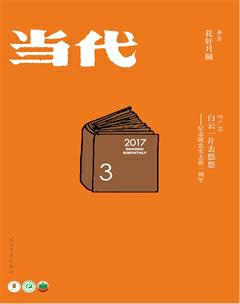 当代2017年3期