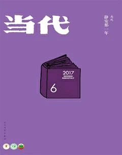 当代2017年6期
