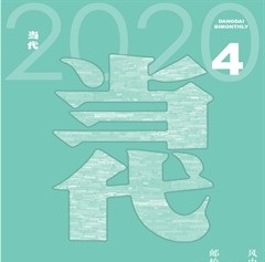 当代2020年4期