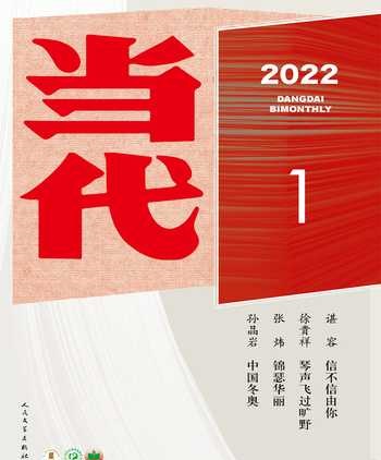 当代2022年1期