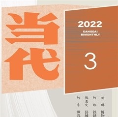 当代2022年3期