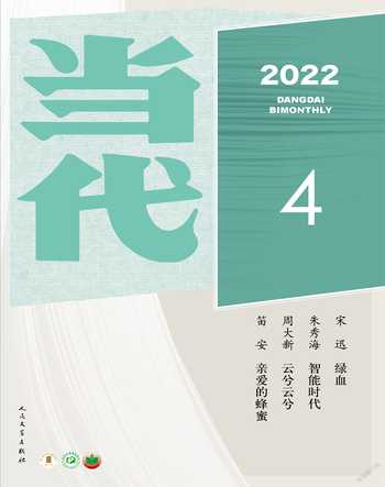 当代2022年4期