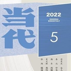 当代2022年5期