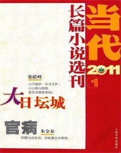 当代·长篇小说2011年1期