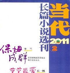 当代·长篇小说2011年2期