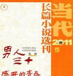 当代·长篇小说2011年5期