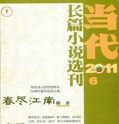 当代·长篇小说2011年6期