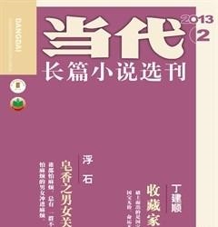 当代·长篇小说2013年2期