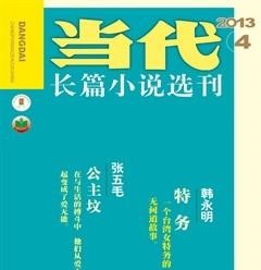 当代·长篇小说2013年4期