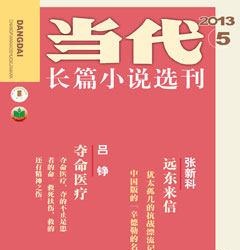 当代·长篇小说2013年5期