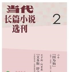 当代·长篇小说2015年2期