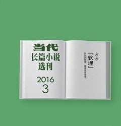 当代·长篇小说2016年3期