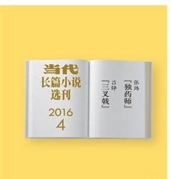 当代·长篇小说2016年4期