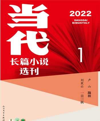 当代·长篇小说2022年1期