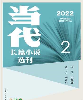 当代·长篇小说2022年2期