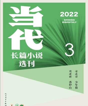 当代·长篇小说2022年3期