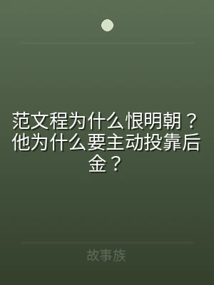 范文程为什么恨明朝？他为什么要主动投靠后