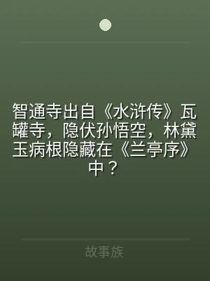 智通寺出自《水浒传》瓦罐寺，隐伏孙悟空，