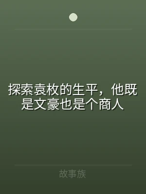 探索袁枚的生平，他既是文豪也是个商人