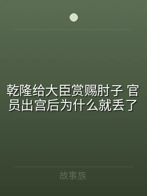乾隆给大臣赏赐肘子 官员出宫后为什么就丢