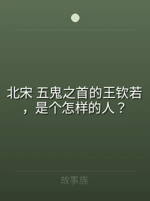 北宋 五鬼之首的王钦若，是个怎样的人？