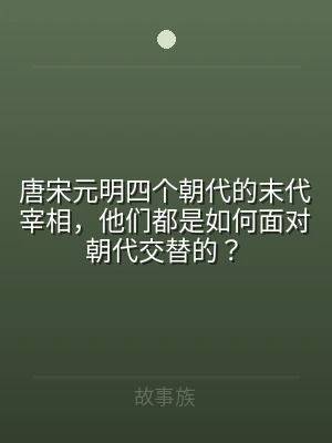 唐宋元明四个朝代的末代宰相，他们都是如何